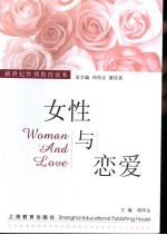 女性与恋爱