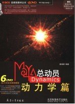 MAYA总动员  DYNAMICS动力学篇