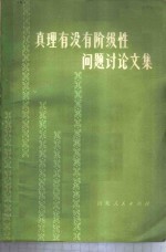 真理有没有阶级性问题讨论文集