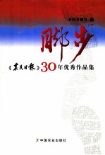 脚步  《农民日报》30年优秀作品集