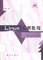 Linux实用教程