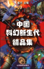 中国科幻新生代精品集