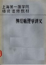 神经病理学讲义  1980