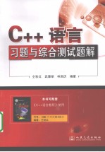 C++语言习题与综合测试题解