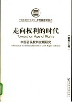 走向权利的时代  中国公民权利发展研究