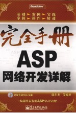 完全手册  ASP网络开发详解