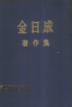 金日成著作集  9  1954.7-1955.12