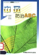 中风防治 ABC