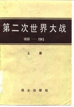 第二次世界大战  1939-1945  战史概要