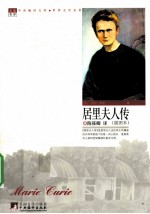 居里夫人传  插图本