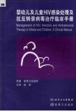 婴幼儿及儿童HIV感染处理及抗反转录病毒治疗临床手册