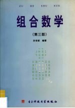 组合数学  第3版