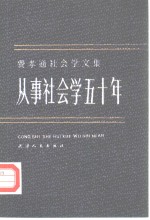 费孝通社会学文集  从事社会学五十年