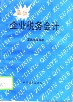 最新企业税务会计