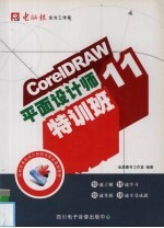 CorelDRAW11平面设计师特训班