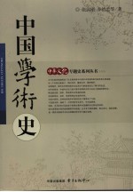 中国学术史  第2版