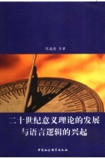 二十世纪意义理论的发展与语言逻辑的兴起