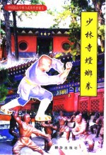 少林寺螳螂拳