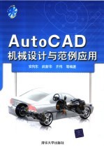 AutoCAD机械设计与范例应用