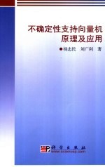 不确定性支持向量机原理及应用