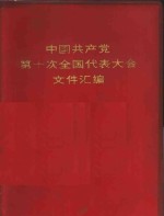 中国共产党第十次全国代表大会文件汇编