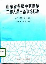 山东省各级中医医院工作人员三基训练标准  护理分册