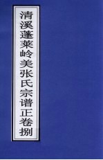 清溪蓬莱岭美张氏宗谱正  卷8