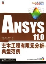 ANSYS 11.0土木工程有限元分析典型范例