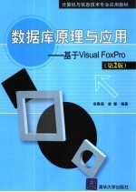 数据库原理与应用 基于Visual FoxPro  2版