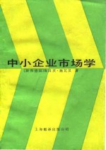 中小企业市场学