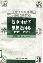 新中国经济思想史纲要  1949-1989