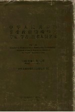 中华人民共和国享受政府特殊津贴专家、学者、技术人员名录  1992年卷  第2分册