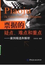 票据的疑点、难点和重点  案例精选和解析