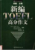 新编TOEFL高分作文