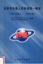 北京市办税人员培训统一教材：2003年度之二·实用手册