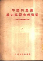 中国共产党党史学习参考资料  问题解答与名词解释汇集