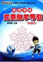 高思学校竞赛数学导引  五年级  修订版