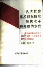 认清社会主义初级阶段  加快改革和开放的步伐  学习赵紫阳同志在中国共产党第十三次全国代表大会上的报告