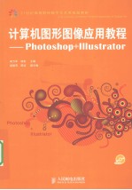 计算机图形图像应用教程  Photoshop+Illustrator