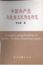 中国共产党与民族文化传统研究