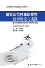 国家示范性高职院校建设研究与实践  基于成都航空职业技术学院实证研究