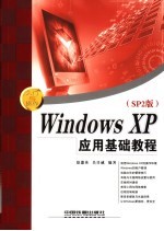 WINDOWS XP SP2版 应用基础教程