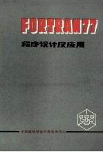 FORTRAN 77 程序设计及应用