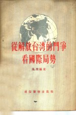 从解放台湾的斗争看国际局势