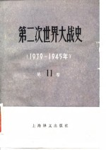 第二次世界大战史  1939-1945  第11卷  军国主义日本的失败、第二次世界大战的结束