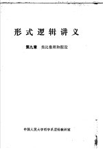 形式逻辑讲义  第9章  类比推理和假设