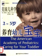 美国儿科学会养育幼儿宝宝  2-5岁