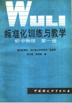 标准化训练与教学  初中物理  第1册