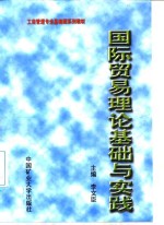 国际贸易理论基础与实践