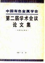 中国有色金属学会第二届学术会议论文集